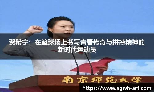 贺希宁：在篮球场上书写青春传奇与拼搏精神的新时代运动员