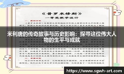 米利唐的传奇故事与历史影响：探寻这位伟大人物的生平与成就