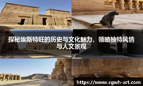 探秘埃斯特旺的历史与文化魅力，领略独特风情与人文景观