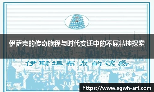 伊萨克的传奇旅程与时代变迁中的不屈精神探索