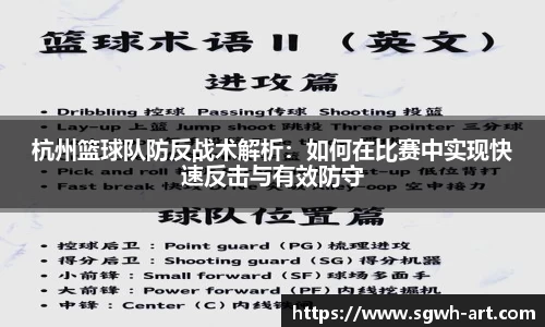 杭州篮球队防反战术解析：如何在比赛中实现快速反击与有效防守